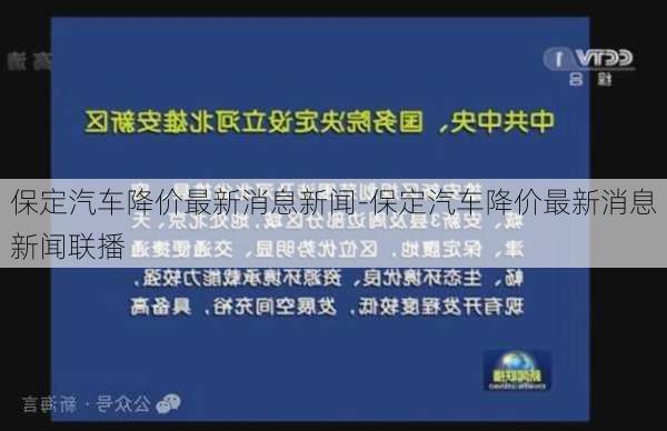 保定汽车降价最新消息新闻-保定汽车降价最新消息新闻联播