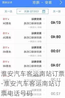 淮安汽车客运南站订票-淮安汽车客运南站订票电话号码