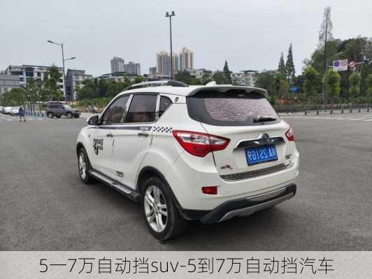 5一7万自动挡suv-5到7万自动挡汽车