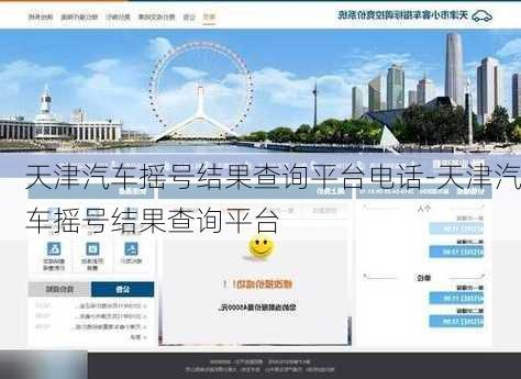 天津汽车摇号结果查询平台电话-天津汽车摇号结果查询平台