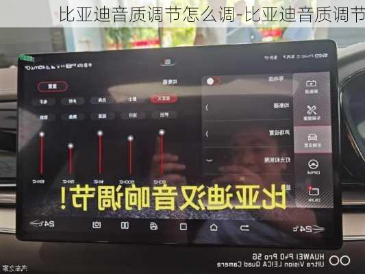 比亚迪音质调节怎么调-比亚迪音质调节