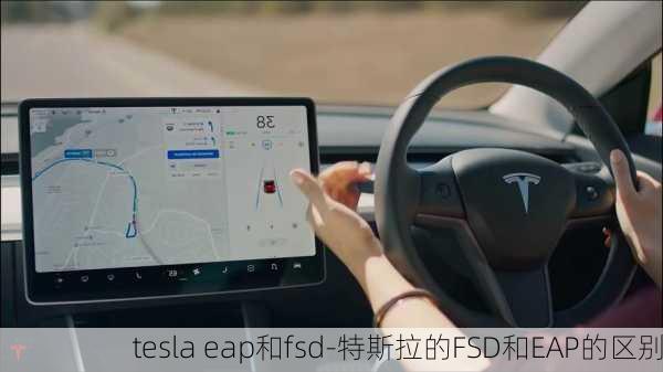 tesla eap和fsd-特斯拉的FSD和EAP的区别