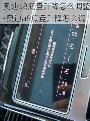 奥迪a8底盘升降怎么调整-奥迪a8底盘升降怎么调