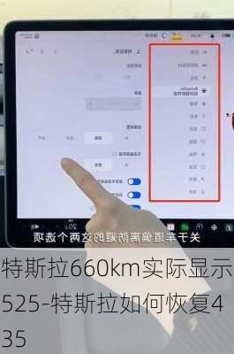 特斯拉660km实际显示525-特斯拉如何恢复435