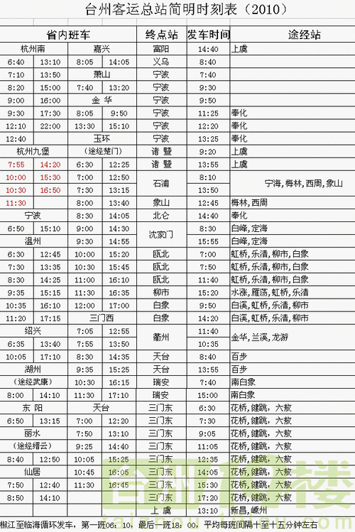 台州汽车客运总站电话-台州客运总站营业时间