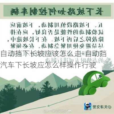 自动挡下长坡应该怎么走-自动挡汽车下长坡应怎么样操作行驶