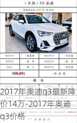 2017年奥迪q3最新降价14万-2017年奥迪q3价格