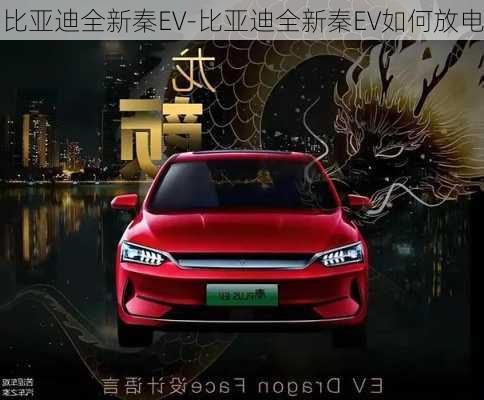 比亚迪全新秦EV-比亚迪全新秦EV如何放电