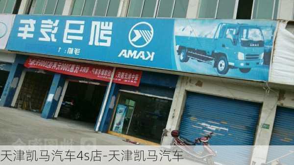 天津凯马汽车4s店-天津凯马汽车