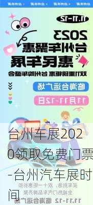 台州车展2020领取免费门票-台州汽车展时间