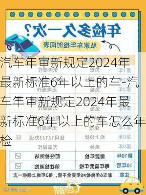 汽车年审新规定2024年最新标准6年以上的车-汽车年审新规定2024年最新标准6年以上的车怎么年检