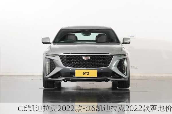 ct6凯迪拉克2022款-ct6凯迪拉克2022款落地价