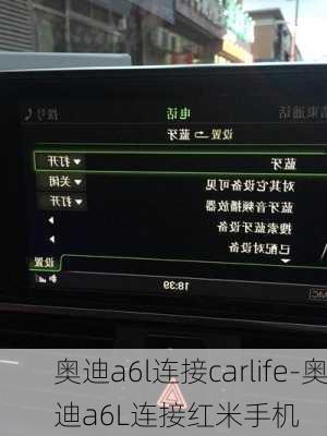 奥迪a6l连接carlife-奥迪a6L连接红米手机
