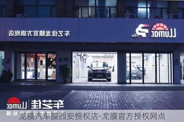 龙膜汽车膜西安授权店-龙膜官方授权网点