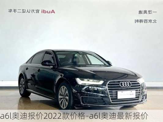 a6l奥迪报价2022款价格-a6l奥迪最新报价