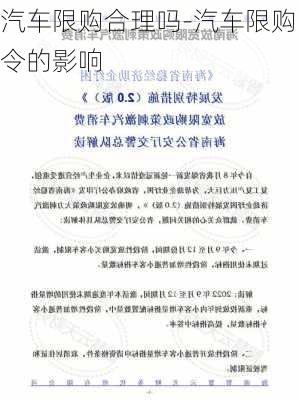 汽车限购合理吗-汽车限购令的影响