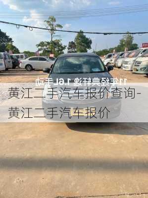 黄江二手汽车报价查询-黄江二手汽车报价