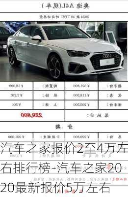 汽车之家报价2至4万左右排行榜-汽车之家2020最新报价5万左右