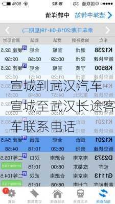 宣城到武汉汽车-宣城至武汉长途客车联系电话