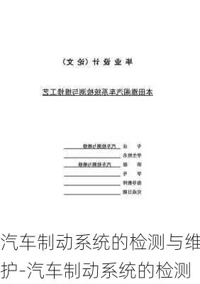 汽车制动系统的检测与维护-汽车制动系统的检测