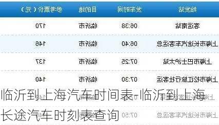 临沂到上海汽车时间表-临沂到上海长途汽车时刻表查询