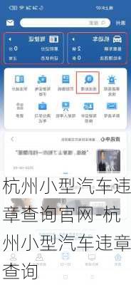 杭州小型汽车违章查询官网-杭州小型汽车违章查询