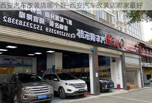 西安汽车改装店哪个好-西安汽车改装店哪家最好