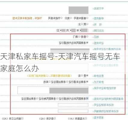 天津私家车摇号-天津汽车摇号无车家庭怎么办