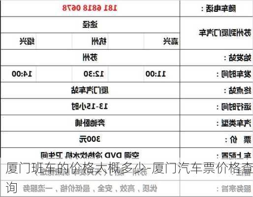 厦门班车的价格大概多少-厦门汽车票价格查询