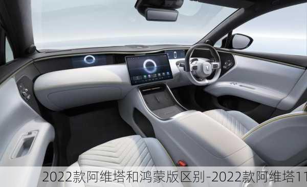 2022款阿维塔和鸿蒙版区别-2022款阿维塔11