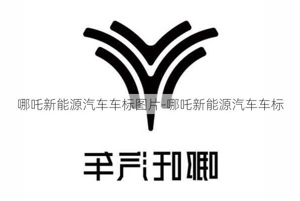 哪吒新能源汽车车标图片-哪吒新能源汽车车标