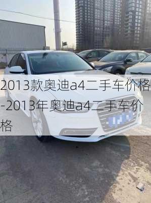 2013款奥迪a4二手车价格-2013年奥迪a4二手车价格