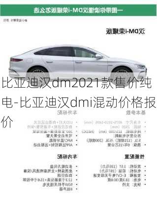 比亚迪汉dm2021款售价纯电-比亚迪汉dmi混动价格报价