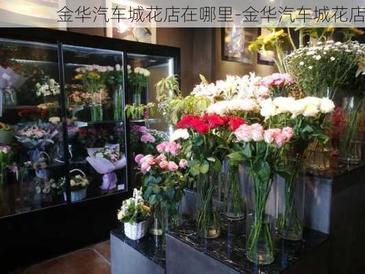 金华汽车城花店在哪里-金华汽车城花店