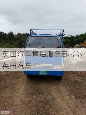 英田汽车售后服务部-常州英田汽车