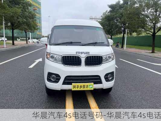 华晨汽车4s电话号码-华晨汽车4s电话