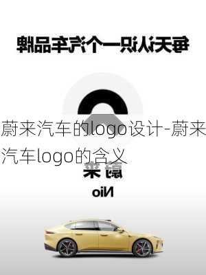 蔚来汽车的logo设计-蔚来汽车logo的含义