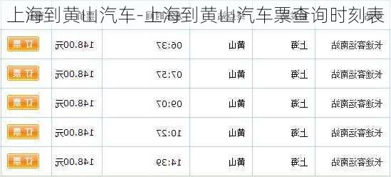 上海到黄山汽车-上海到黄山汽车票查询时刻表