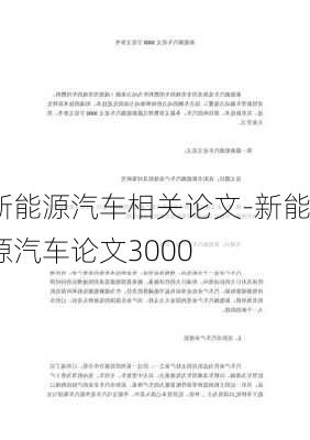 新能源汽车相关论文-新能源汽车论文3000