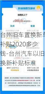 台州旧车置换新车补贴2020多少钱-台州汽车以旧换新补贴标准