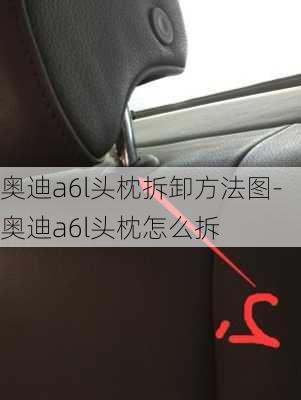 奥迪a6l头枕拆卸方法图-奥迪a6l头枕怎么拆