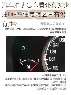 汽车油表怎么看还有多少油啊-车油表怎么看有没有油