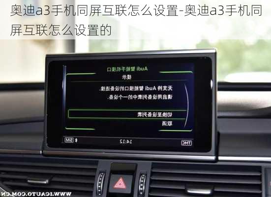 奥迪a3手机同屏互联怎么设置-奥迪a3手机同屏互联怎么设置的