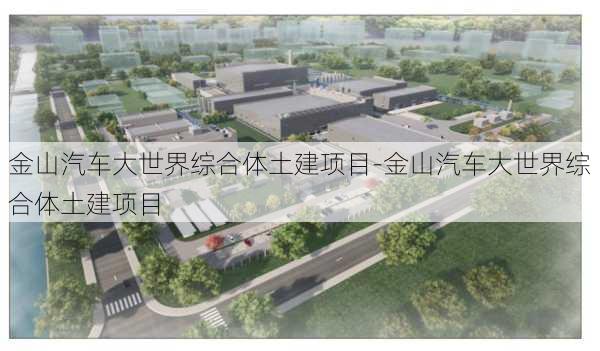 金山汽车大世界综合体土建项目-金山汽车大世界综合体土建项目