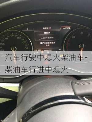 汽车行驶中熄火柴油车-柴油车行进中熄火