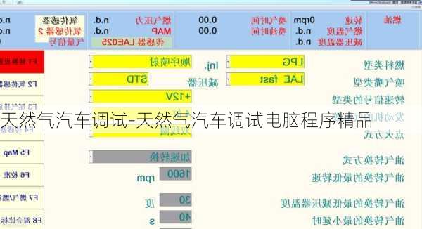 天然气汽车调试-天然气汽车调试电脑程序精品