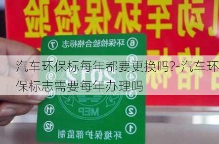 汽车环保标每年都要更换吗?-汽车环保标志需要每年办理吗