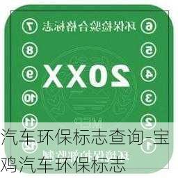 汽车环保标志查询-宝鸡汽车环保标志