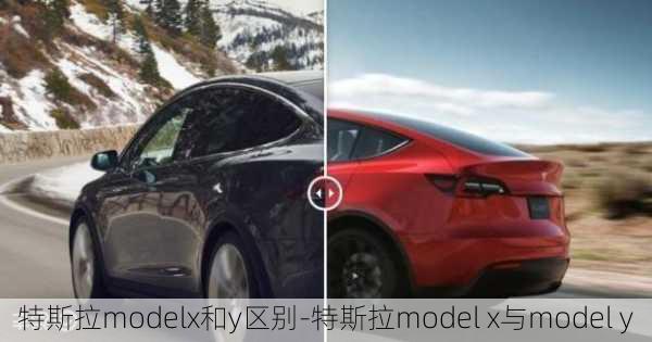 特斯拉modelx和y区别-特斯拉model x与model y