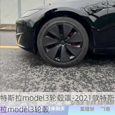 特斯拉model3轮毂罩-2021款特斯拉model3轮毂